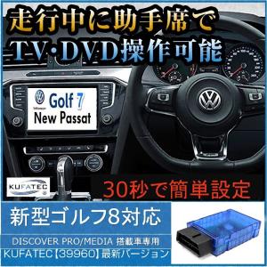 フォルクスワーゲン KUFATEC VW DISCOVER PRO専用TVキャンセラー OBD