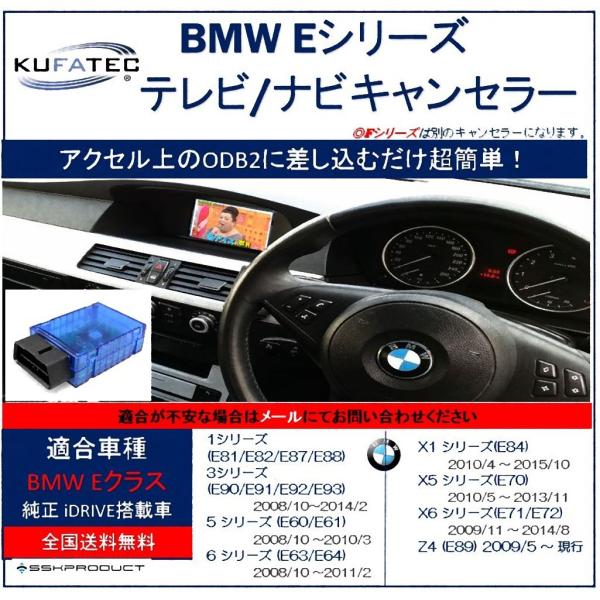 KUFATEC BMW Eシリーズ ＴＶキャンセラー ナビも可  ODB 走行中にテレビ見れてますか...