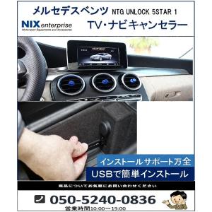 Mercedes-Benz（メルセデス・ベンツ） 再販開始NTG5.1 TVキャンセラー