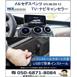 永久保証 メルセデスベンツ TVキャンセラー ナビキャンセラー ベンツ 【NTG5.5搭載車専用 NTG UNLOCK 5.5USBタイプ】適合確認ご連絡下さい