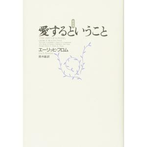 愛するということ 新訳版