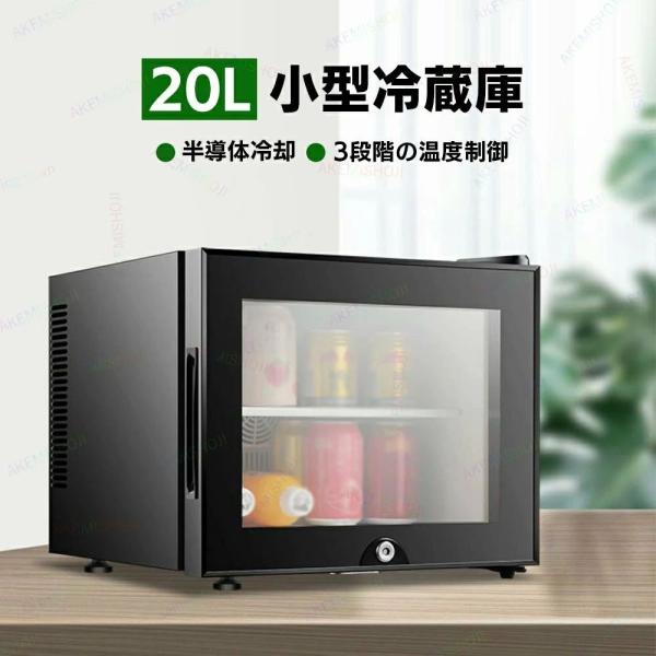 1500円クーポン 11月27日迄★冷蔵庫 室内 保冷庫 小型 20L 1ドア 冷蔵 寮ゾンチー小型...