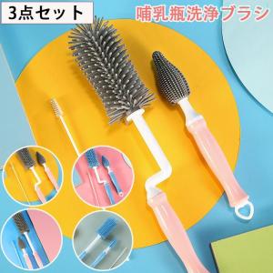 3点セット シリコン 哺乳瓶ブラシ ボトルブラシ 哺乳瓶洗浄ブラシ コップゾンチーボトル洗浄ブラシ シリコンブラシ 洗浄ブラシ 哺乳瓶洗い 洗浄 ブラシ