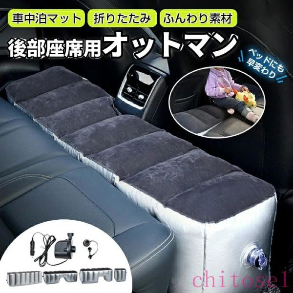 スペースクッション 車中泊 マット オットマン エアポンプ付属 車載 仮眠ゾンチーインフレータブルエ...