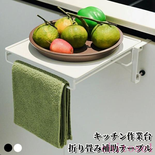 簡易テーブル タオルハンガーキッチン 引掛け式 引き出し 扉ゾンチー折りたたみ式 補助テーブル 人気...