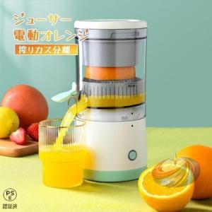 ジューサー 電動オレンジ スクイーザー 搾りカス...の商品画像