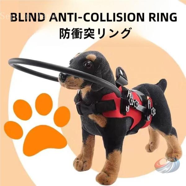 盲目リング 犬 セーフリング フェイスガード ゾンチー 衝突防止に役立ち 視覚が弱い犬の歩行をやさし...