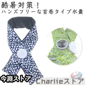 氷のう 氷嚢 首用 ネック スカーフ アイスバ...の詳細画像5