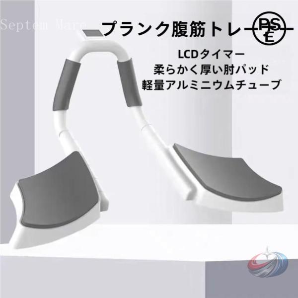 腹筋トレーナー プランクトレーナー プッシュアップボード タイマー付き ゾンチー 自宅トレーニングを...