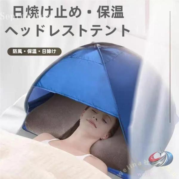 快眠ドーム 遮光ドーム 睡眠テント おやすみドーム ゾンチー 防寒 保温 乾燥対策 日焼け防止 夜勤...