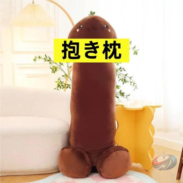 チンコぬいぐるみ 抱き枕 大きいサイズ ねむねむ 添い寝枕 枕を投げ クッション ストレス解消グッズ...