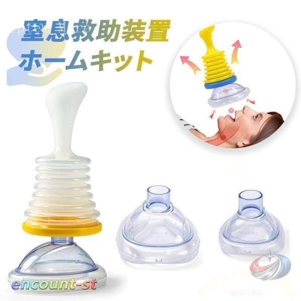 窒息救助装置ホームキット 子供と大人用のポータブル気道吸引救助装置応急処置トラベルキット 2つの異な...