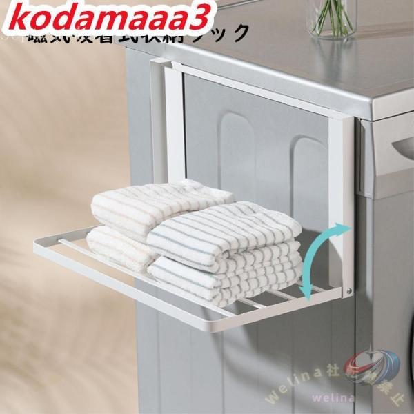 洗濯機横 隙間収納 マグネット 折り畳み ラック 棚 タオル置き タオル掛け タオルラック ランドリ...