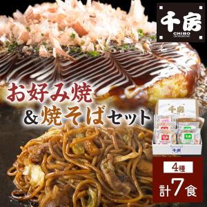 千房 お好み焼き焼そばセット(4種 計7食)(JC)冷凍大阪土産 化粧箱付 ギフト 贈答品 惣菜 レンチン 父の日2026｜コネクト大阪 Yahoo!ショッピング店