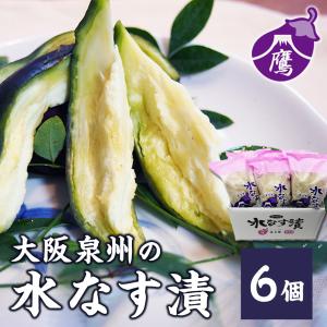水茄子 水なす漬(6個)富士鷹 贈答品 水なす なす 水ナス ナス 農園直送 ふるさと...