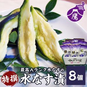 水茄子 特撰水なす漬(8個)富士鷹 贈答品 水なす なす 水ナス ナス 農園直送 ふる...
