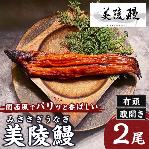 &lt;大阪産&gt;パリッと香ばしい美陵鰻 有頭 腹開き(関西焼き)(2尾)【れいわ水産】お取り寄せ お取り寄...