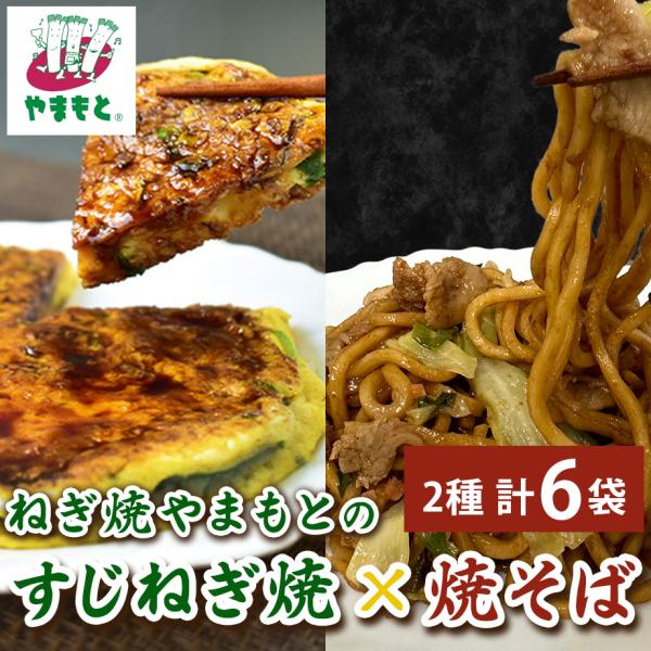 冷凍大阪土産 ねぎ焼やまもと すじねぎ焼・焼そばセット(2種計6袋) ねぎ焼き 大阪お取り寄せ お取...
