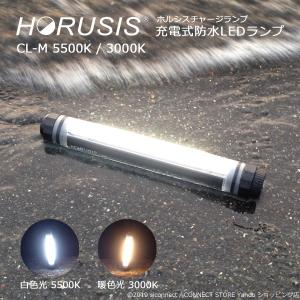 HORUSIS CL-M 5500K / 3000K 充電式 防水 LED ライト 作業灯 ハンディライト ホルシス チャージランプ 白色光 暖色光 明るさ3段階 赤色灯モード付 完全防水