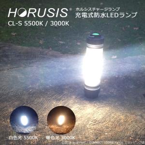 HORUSIS CL-S 5500K / 3000K 充電式 防水 LED ライト ランタン