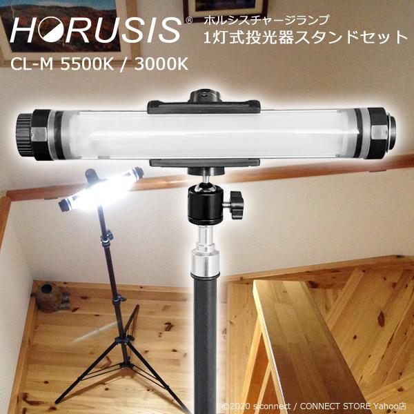 投光器 コードレス 照明 LED【HORUSIS CHARGE LAMP CL-M 1灯式投光器スタ...