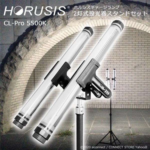 充電式 投光器 照明 作業灯【HORUSIS CHARGE LAMP CL-Pro 5500K 70...
