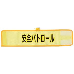 ユニット メッシュ腕章 安全パトロール 366-501A