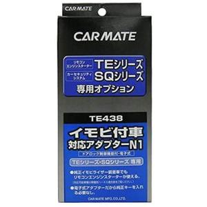 カーメイト TE438 イモビ付車対応 N1 アダプター