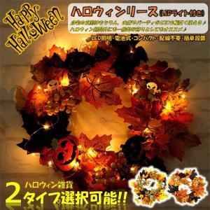 リース ハロウィン 花 秋 手作り LEDライト クリスマス 飾り付け フラワーリース 造花 ガーデニング 壁掛け飾り 玄関ドア 雑貨 装飾 ギフト おしゃれ