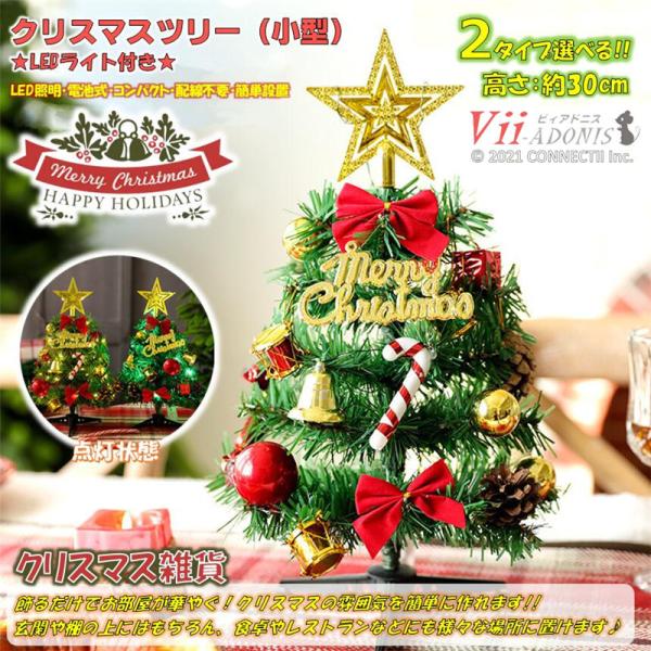 クリスマスツリー 卓上 30cm ミニクリスマスツリー LEDライト付き クリスマスプレゼント ミニ...