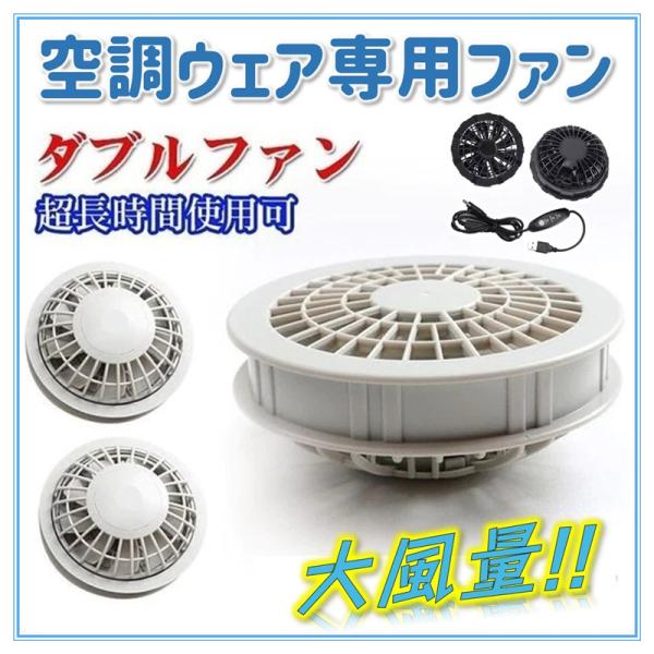 空調ウェア ファン 作業服ファン 空調作業服 DIY 暑さ対策 涼しい 仕事服 交換用 USB 5V...