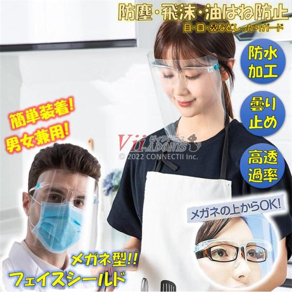 フェイスシールド メガネ型 30枚 フェイスガード 眼鏡 飛沫防止 クリアカバー 軽量 曇り止め 水...