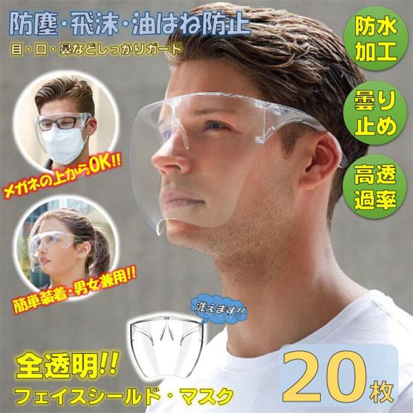 フェイスシールド 全透明 透明マスク メガネ型 20枚 フェイスガード 眼鏡 飛沫防止 クリアカバー...