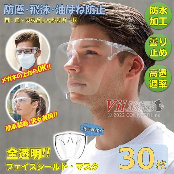 フェイスシールド 全透明 透明マスク メガネ型 30枚 フェイスガード 眼鏡 飛沫防止 クリアカバー...