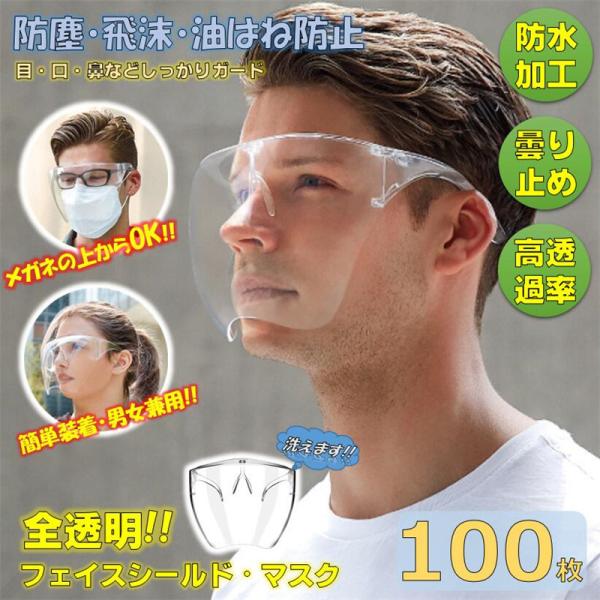 フェイスシールド 全透明 透明マスク 100枚 大容量 業務用 飛沫防止 クリアカバー 軽量 曇り止...