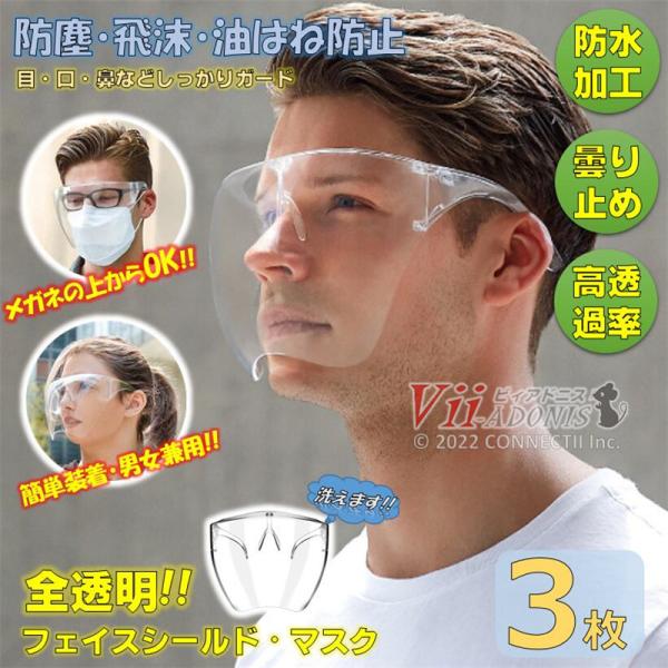 フェイスシールド 全透明 透明マスク メガネ型 3枚 フェイスガード 眼鏡 飛沫防止 クリアカバー ...