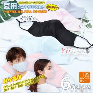 マスク 接触冷感 ひんやり 夏用 UVカット 洗える 大人 繰り返し洗える 日焼け防止 涼しい 涼感 速乾 通気 薄手 男女兼用 無地 清潔 快適マスク