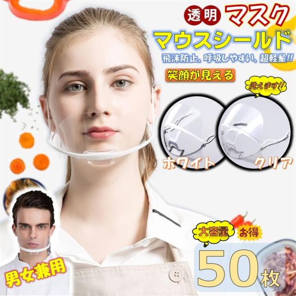 マウスシールド 透明マスク 50枚 大容量 業務用 クリアマスク フェイスシールド 飲食店 接客業 ...