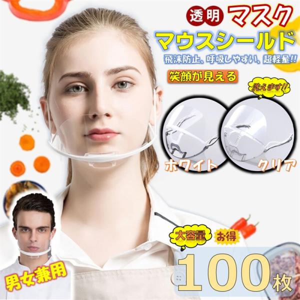 マウスシールド 透明マスク 100枚 大容量 業務用 クリアマスク フェイスシールド 飲食店 接客業...