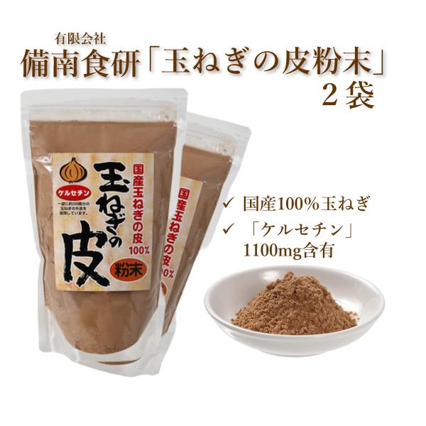 玉ねぎの皮茶 玉ねぎの皮 粉末 国産 効果 玉ねぎの皮スープ ケルセチン含有 備南食研 100g x...