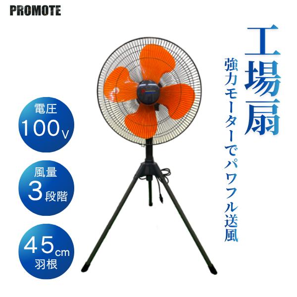 PROMOTO プロモート 工場扇 屋外 熱中症対策 羽根径45cm 冷風機 送風 業務用 P-45...