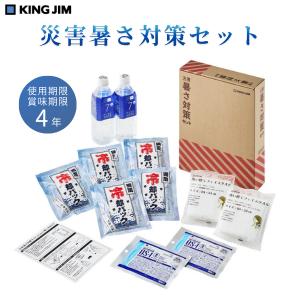 キングジム 防災 災害暑さ対策セット 冷却 保存水 OS-1 水 瞬間冷却パック水分補給 A4 ATS-200 (1セット)