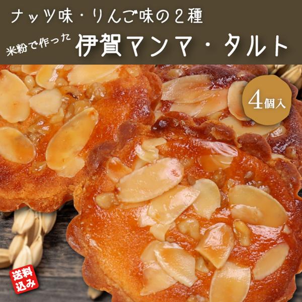 米粉 スイーツ タルト セット「伊賀マンマ・タルト」２種(ナッツ・りんご)２個入（送料込み 沖縄・北...