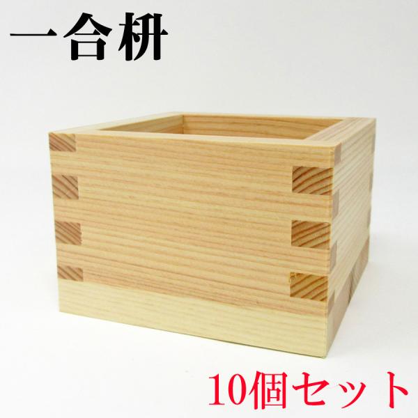 【一合枡10個セット】 日本製 ます85mm×85mm×56mm  180ml お祝い事 祝賀 結婚...