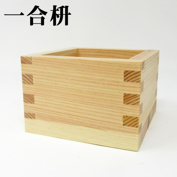 【一合枡】 日本製 ます85mm×85mm×56mm  180ml お祝い事に 祝賀 結婚式 祝勝会...