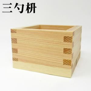 【三勺枡】 日本製 ます 56mm×56mm×39mm 54ml お祝い事に 祝賀 結婚式 祝勝会 ひのき ヒノキ 桧 日本酒 お酒 パーティー イベント お正月 豆まき