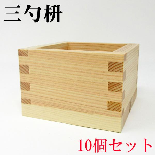 【三勺枡10個セット】 日本製 ます 56mm×56mm×39mm 54ml お祝い事に 祝賀 結婚...