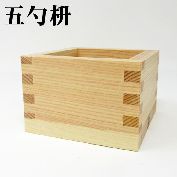 【五勺枡】 日本製 ます 67mm×67mm×47mm 90ml お祝い事に 祝賀 結婚式 祝勝会 ...