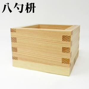 【八勺枡】 日本製 ます 82mm×82mm×51mm 144ml お祝い事に 祝賀 結婚式 祝勝会 ひのき ヒノキ 桧 日本酒 お酒 パーティー イベント お正月 豆まき