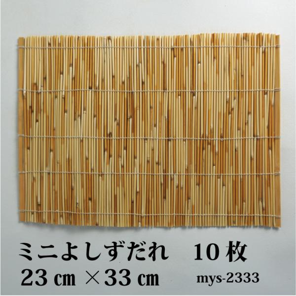 ミニよしずだれ 23cm×33cm【10枚セット】【msy-2333】巻きずし 巻きす 竹 葦 桃の...